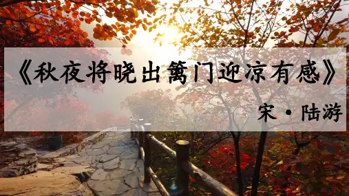 五年级下册语文课件-9古诗三首-秋夜将晓出篱门迎凉有感 (共19张PPT)人教部编版