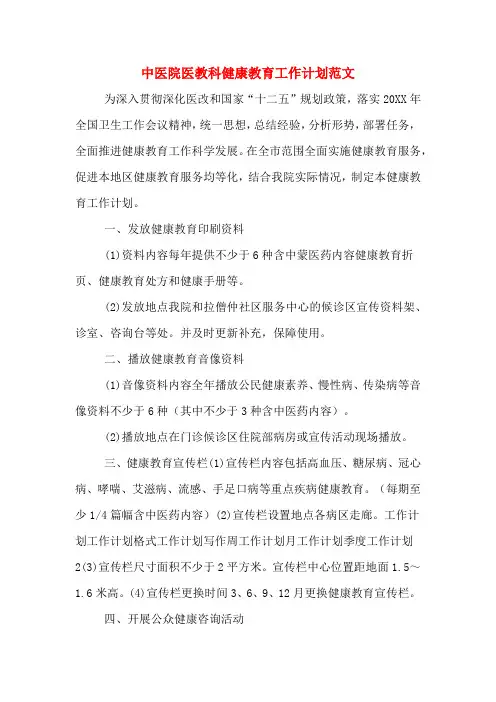 2020年中医院医教科健康教育工作计划范文