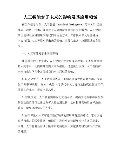 人工智能对于未来的影响及其应用领域