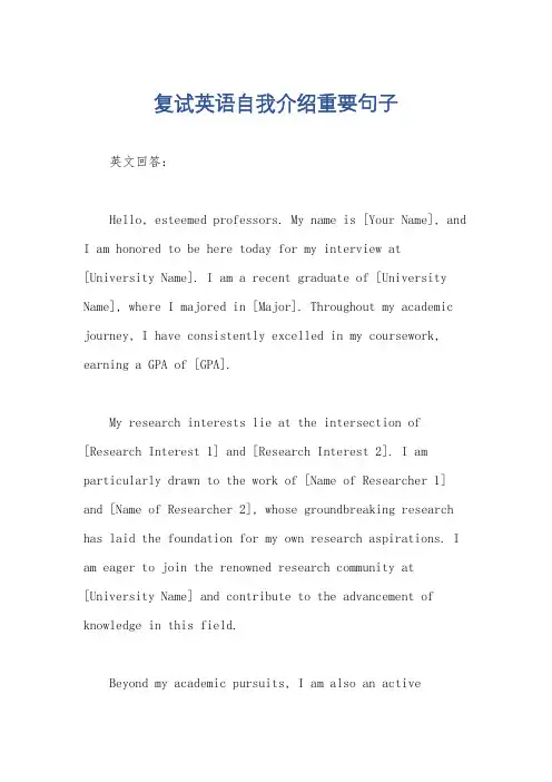 复试英语自我介绍重要句子