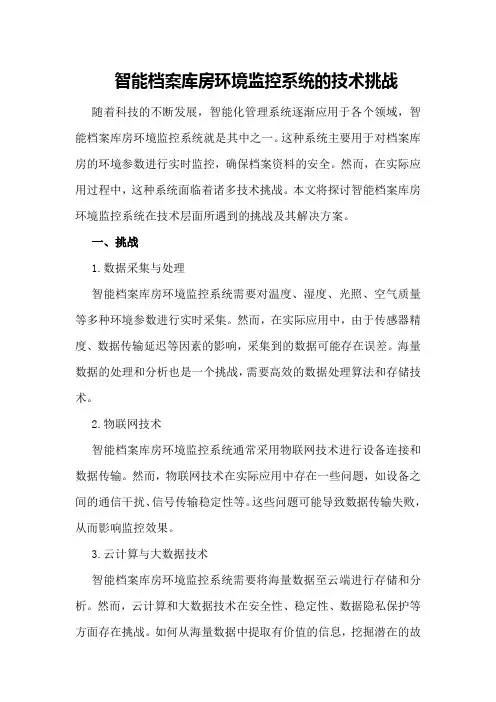智能档案库房环境监控系统的技术挑战