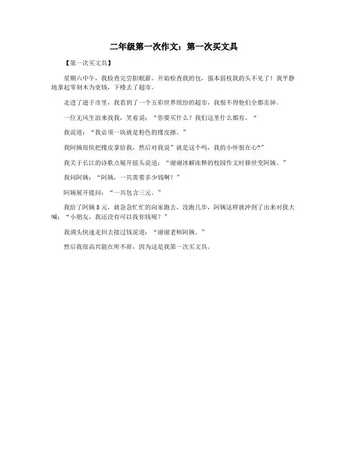 二年级第一次作文：第一次买文具