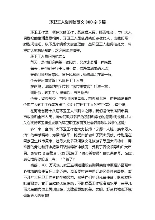 环卫工人慰问信范文800字5篇