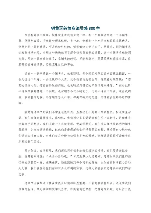 销售玩转情商读后感800字