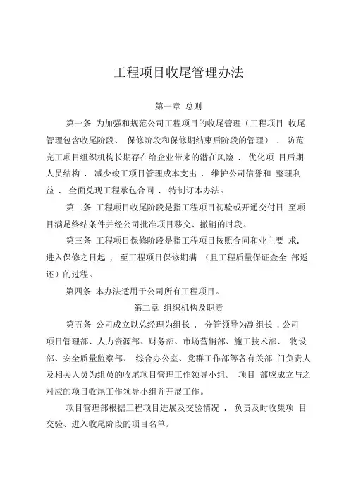 工程项目收尾管理办法
