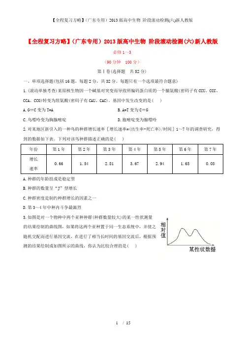 【全程复习方略】(广东专用)高中生物 阶段滚动检测(六)新人教版