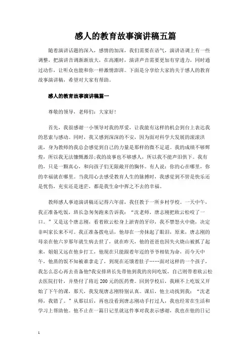 感人的教育故事演讲稿五篇
