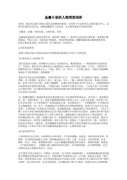 金庸小说的人物类型浅析