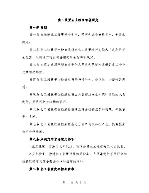 化工装置安全检查管理规定（2篇）