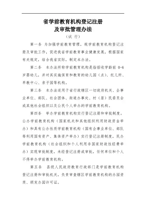 黑龙江省学前教育机构登记注册及审批管理办法
