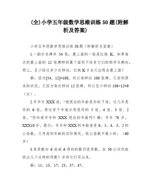 (全)小学五年级数学思维训练50题(附解析及答案)