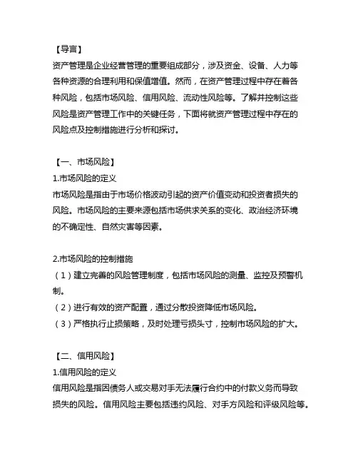 资产管理过程中存在的风险点及控制措施