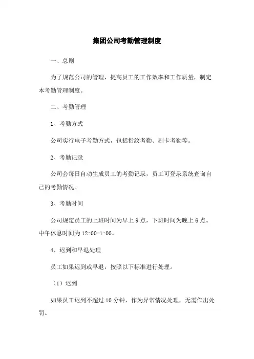 集团公司考勤管理制度