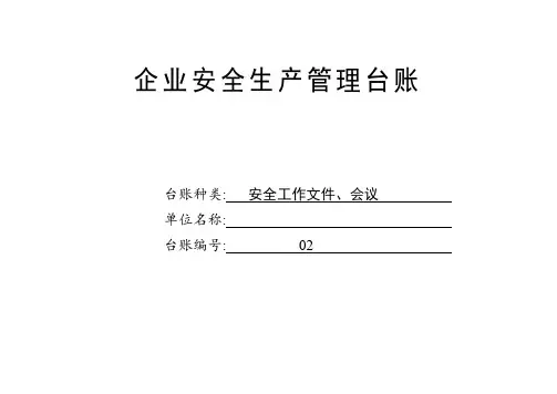 安全工作文件、会议台账