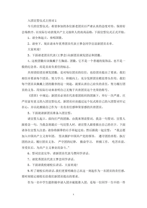 入团宣誓仪式主持词(最新)