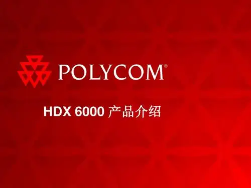 Polycom HDX 6000 高清终端 简介