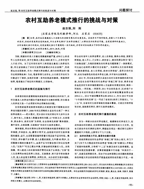 农村互助养老模式推行的挑战与对策
