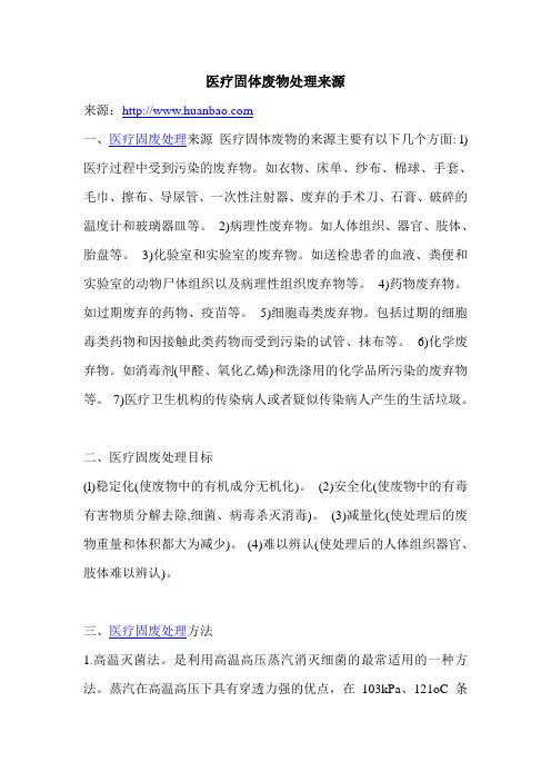 医疗固体废物处理来源