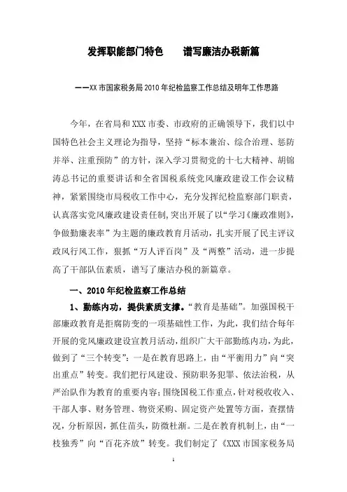 XX市国家税务局2010年纪检监察工作总结及明年工作思路