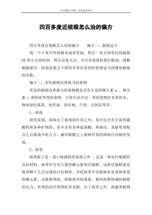 四百多度近视眼怎么治的偏方