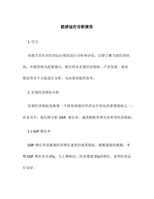 经济运行分析报告