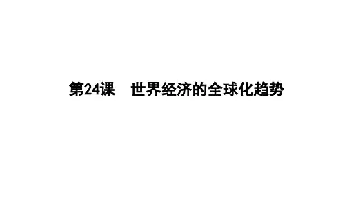 第24课 世界经济的全球化趋势