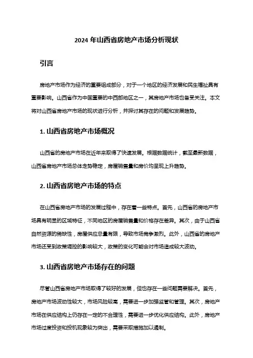 2024年山西省房地产市场分析现状