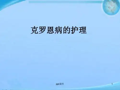 克罗恩病的护理