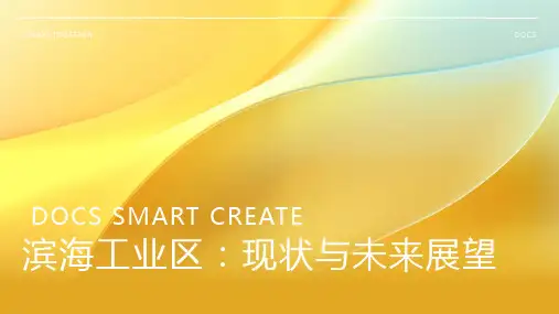 滨海工业区