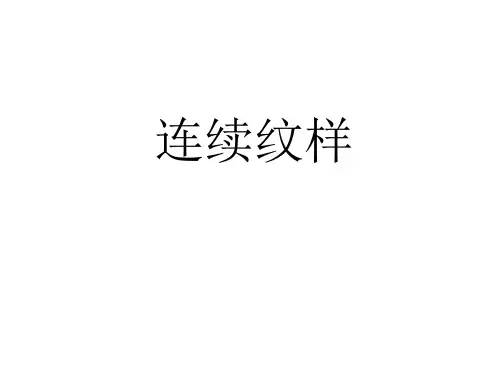 四方连续设计