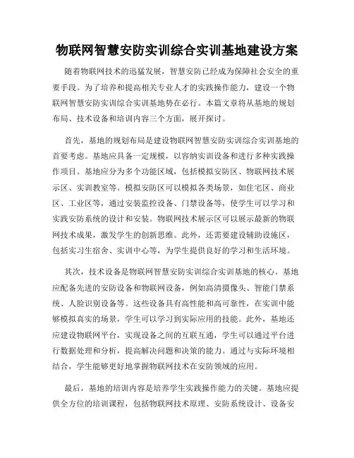 物联网智慧安防实训综合实训基地建设方案