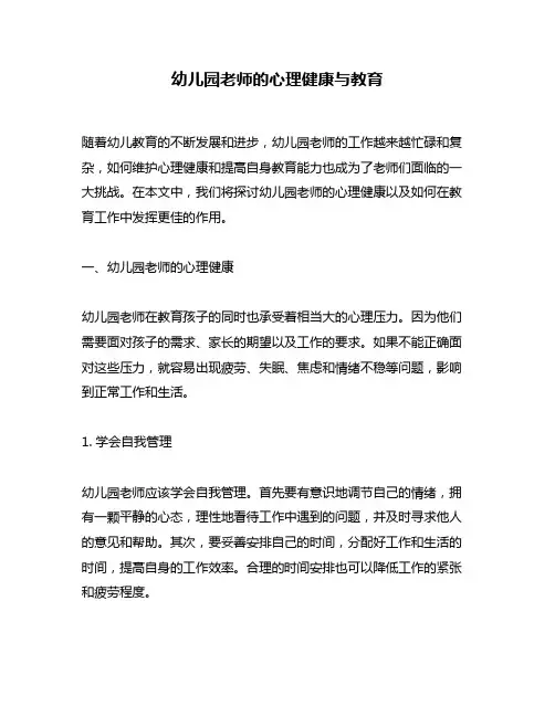 幼儿园老师的心理健康与教育