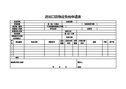 进出口货物征免税申请表