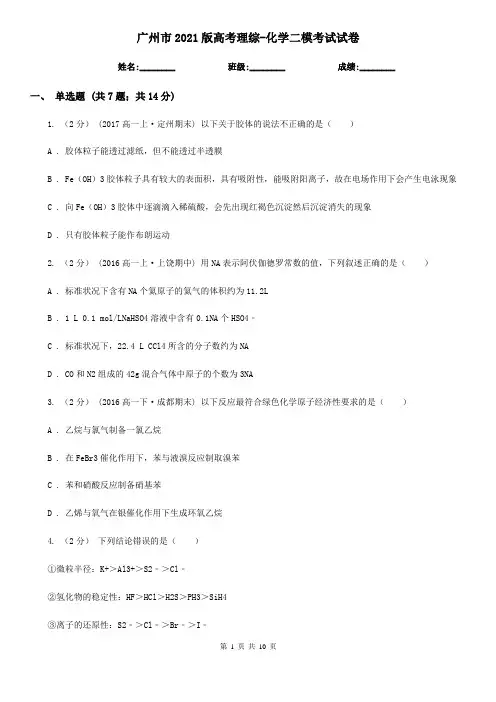 广州市2021版高考理综-化学二模考试试卷