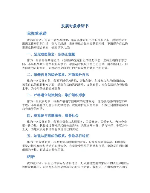 发展对象承诺书我郑重承诺
