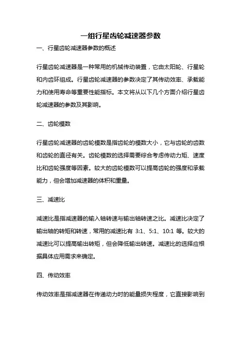 一组行星齿轮减速器参数