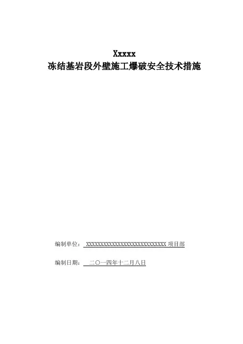 冻结基岩段爆破施工技术安全措施