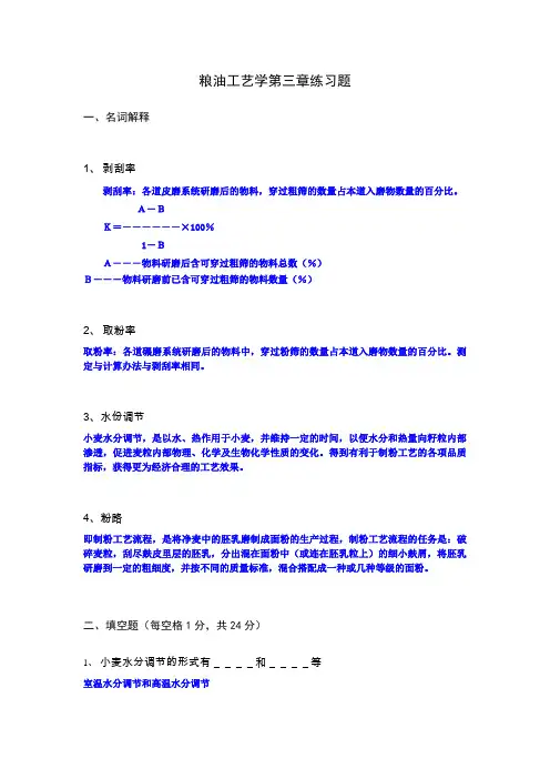 浙大粮油工艺学第三章练习题及答案