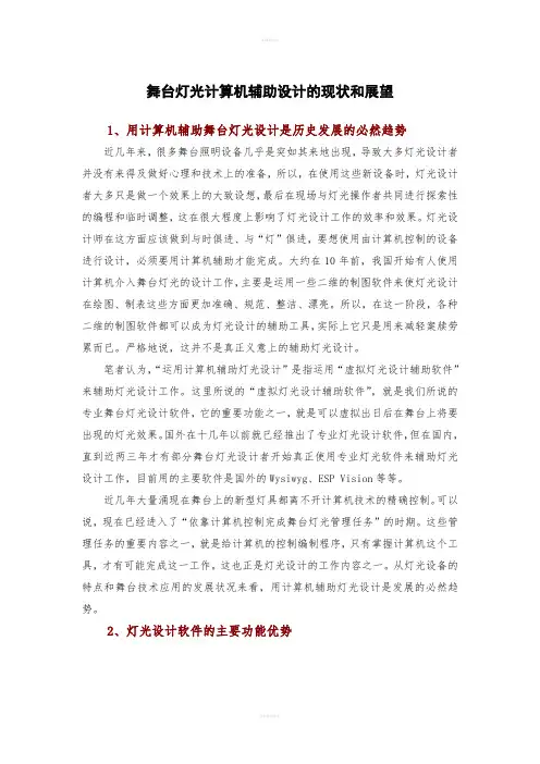 舞台灯光计算机辅助设计的现状和展望