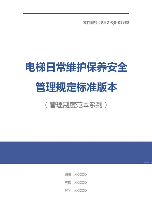 电梯日常维护保养安全管理规定标准版本