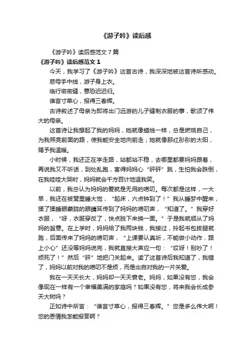 《游子吟》读后感范文7篇