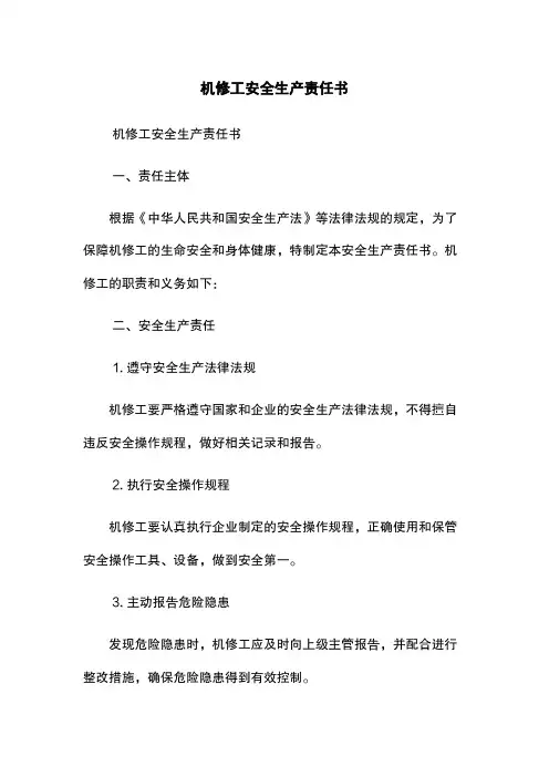 机修工安全生产责任书