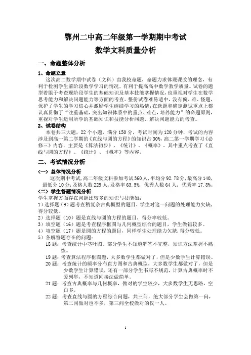 鄂州二中高二年级第一学期期中考试数学文科质量分析