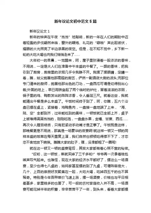 新年议论文初中范文5篇