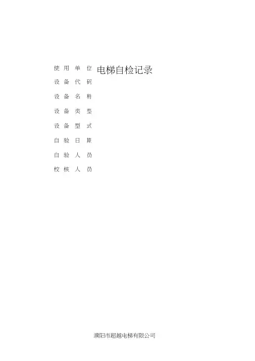曳引式电梯定期检验记录