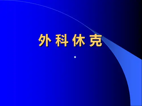 外科休克的诊断和治疗