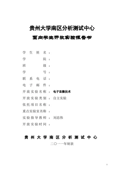 贵州大学南区分析测试中心开放实验报告