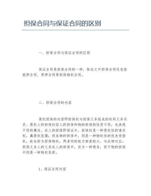 担保合同与保证合同的区别