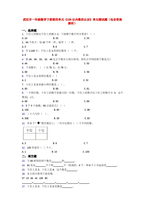 武汉市一年级数学下册第四单元《100以内数的认识》单元测试题(包含答案解析)