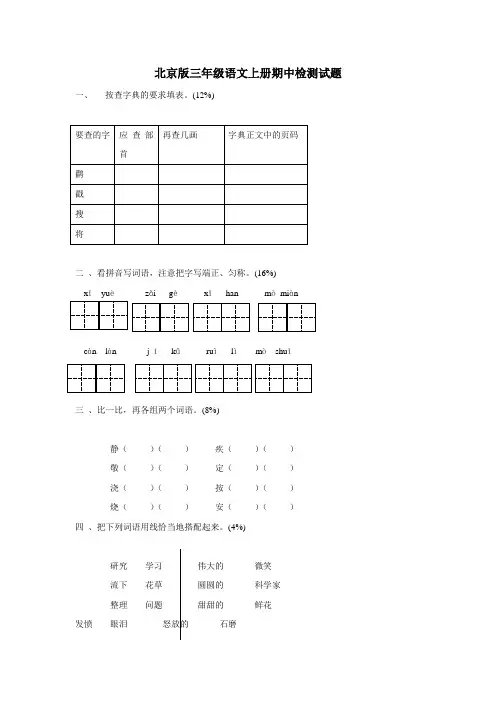 (北京版)三年级语文上册期中检测试题(附答案)